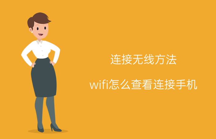 连接无线方法 wifi怎么查看连接手机？